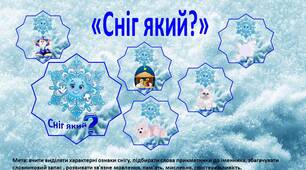 Мовленнєва гра «Сніг який?»