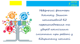 Небезпечні фактори Космосу. Захист космонавтів від переохолодження та ударів космічним сміттям при роботі у відкритому космосі