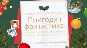 Діагностична робота № 3. "Пригоди і фантастика". 