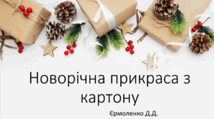 Новорічна прикраса з картону (імітація вишивки хрестом)