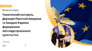 Тематичний контроль. Держави Північної Америки та Західної Європи: формування постіндустріального суспільства