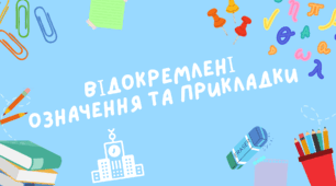 Самостійна робота "Відокремлені означення й прикладки"