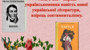 Григорій Квітка-Основ’яненко. «Маруся» .