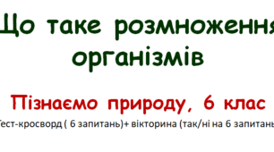 Що таке розмноження організмів, 6 клас НУШ