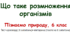 Що таке розмноження організмів, 6 клас НУШ