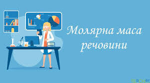 Молярна маса. Розв'язування задач