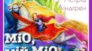 Пазли до вивчення твору Астрід Ліндгрен "Міо, мій Міо"
