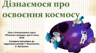 Дізнаємося про освоєння космосу. "Пізнаємо природу", 6 клас НУШ, за програмою авт. Коршевнюк Т. В.