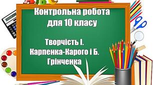 Контрольна робота з української літератури для 10 класу "Драматургія і театр ХІХ ст. Творчість І. Карпенка-Карого і Б. Грінченка" у 2-ох варіантах із ВІДПОВІДЯМИ