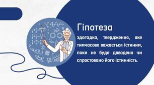 6 клас. НУШ. Гіпотеза. Експеримен.
