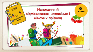 Презентація  "Написання й відмінювання чоловічих і жіночих прізвищ. 6 клас. НУШ"( За підручником Н.Б. Голуб, О.М. Горошкіна).
