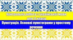 Контрольна робота з української мови для 11 класу "Пунктуація. Основні пунктограми у простому речення" у 2-ох варіантах із ВІДПОВІДЯМИ