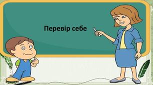 Перевірна робота за І семестр.