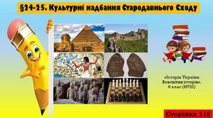 §24-25. Культурні надбання Стародавнього Сходу (6 клас. НУШ).