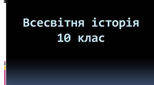 ОБЛАШТУВАННЯ ПОВОЄННОГО СВІТУ (після Великої війни)