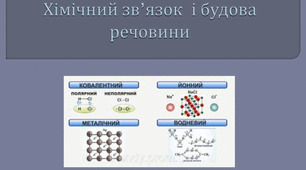 Хімічний зв'язок і будова речовини (8 клас)