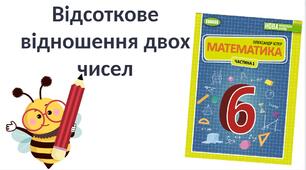 "Відсоткове відношення двох чисел" (6 клас НУШ)