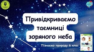Презентація "Привідкриваємо таємниці зоряного неба. Зорі та сузір'я. Галактики"