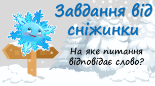 Презентація "Завдання від сніжинки" (на яке питання відповідає слово?), 1-3 клас