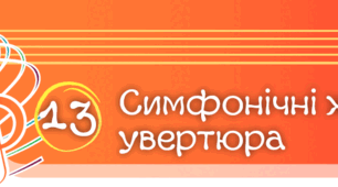Симфонічні жанри: увертюра