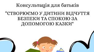 Консультація для батьків на тему: “Створюємо у дитини відчуття безпеки та спокою за допомогою казки"