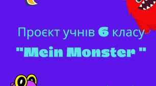 Урок захисту проєктів "Мій монстрик"