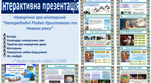 ПРЕЗЕНТАЦІЯ. Новорічна гра-вікторина "Напередодні Різдва Христового та Нового Року""