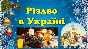 Презентація Різдво в Україні . Традиції святкування  Різдва в Україні