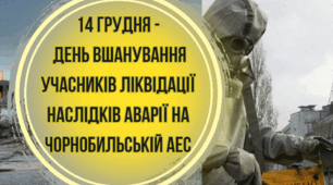 ЧОРНОБИЛЬ - незагоєна рана. 14 грудня - день вшанування учасників ліквідації аварії на Чорнобильській АЕС