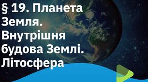 Планета Земля. Внутрішня будова Землі. Літосфера