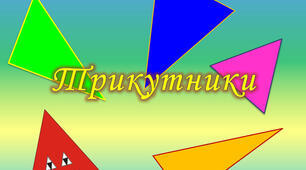  Середні пропорційні відрізки в прямокутному трикутнику. Властивість бісектриси.