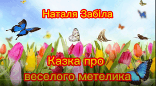 Наталя Забіла. «Казка про веселого метелика»