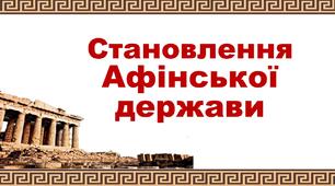 Презентація " Становлення Афінської держави" 6 клас НУШ