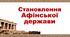 Презентація " Становлення Афінської держави" 6 клас НУШ