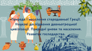 Презентація "Природа і населення Давньої Греції"