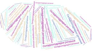 Контрольна  робота. Складнопідрядне речення. 9 клас