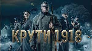 Фільм "Крути 1918" (2019) - YouTube