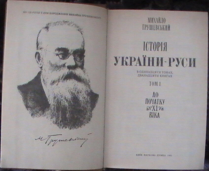 Михайло ГРУШЕВСЬКИЙ ІСТОРІЯ УКРАЇНИ-РУСИ
