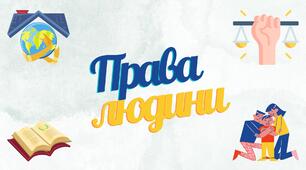 Презентація до виховної години "Права людини". 2 - 11 класи.
