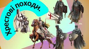 Хрестові походи. Презентація для учнів 7 класу
