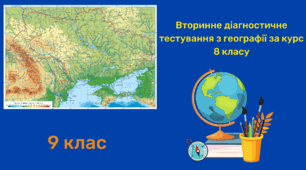 Вторинне діагностичне тестування з географії за курс 8 класу