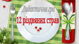 12 різдвяних страв ( Різдво)