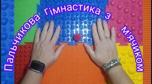 Пальчикова гімнастика з  м'ячиком (су-джок), горішком або клубочком.