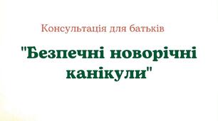Консультація для батьків на тему: "Безпечні новорічні канікули"