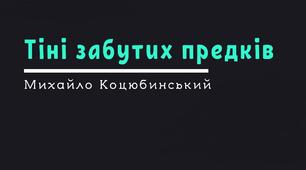 ПРЕЗЕНТАЦІЯ М. Коцюбинський. “Тіні забутих предків”