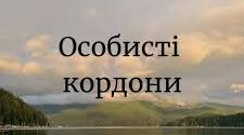 Як захистити власні кордони