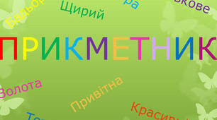 Прикметник