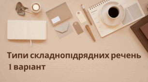 Самостійна робота "Типи складнопідрядних речень"
