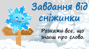 Презентація "Завдання від сніжинки" , іменник 3 клас