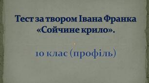 Тест "І.Франко "Сойчине крило"